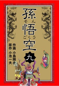 孫悟空 (9) 電子書籍版