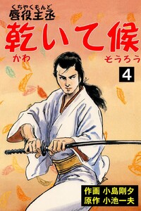 唇役主丞 乾いて候 (4) 電子書籍版