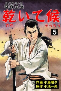 唇役主丞 乾いて候 (5) 電子書籍版