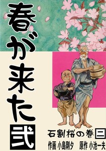 春が来た (2) 電子書籍版