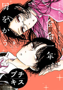 余命一年、男をかう プチキス (8) 電子書籍版