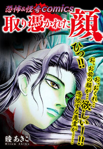 恐怖&怪奇Comics 取り憑かれた顔 電子書籍版