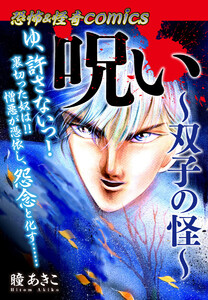 恐怖&怪奇Comics 呪い～双子の怪～ 電子書籍版