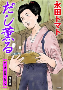 だし薫る(分冊版) 【第4話】 電子書籍版