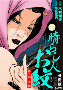 晴らし人お紋(分冊版) 【第7話】 電子書籍版