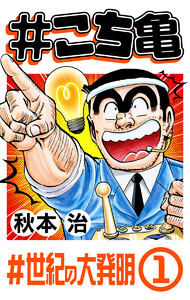 #こち亀 215 #世紀の大発明‐1 電子書籍版