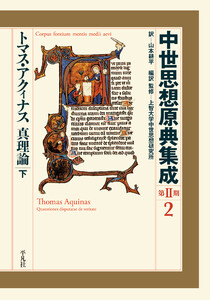 トマス・アクィナス 真理論 下 電子書籍版
