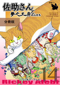 佐助さんと夢之工房の人たち 分冊版14 電子書籍版