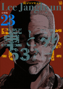 軍と死 -637日- 分冊版23 電子書籍版