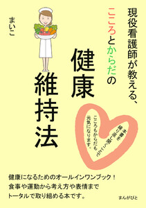 現役看護師が教える、こころとからだの健康維持法。 電子書籍版