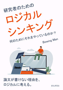 研究者のためのロジカルシンキング 何のためにそれをやっているのか? 電子書籍版