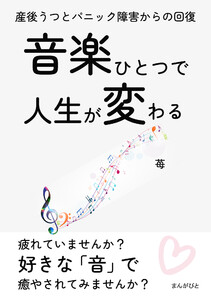 音楽ひとつで人生が変わる 産後うつとパニック障害からの回復。 電子書籍版