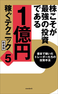 株こそが最強の投資である 1億円稼ぐテクニック5 新書版 電子書籍版