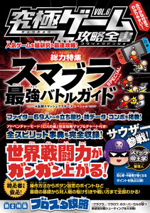 究極ゲーム攻略全書 VOL.6【総力特集】 電子書籍版