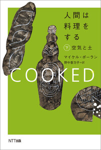人間は料理をする・下 電子書籍版
