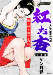 紅お杏(分冊版) 【第8話】 電子書籍版