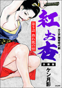 紅お杏(分冊版) 【第9話】 電子書籍版