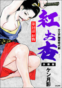 紅お杏(分冊版) 【第10話】 電子書籍版