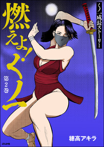 燃えよ!くノ一 (2) 電子書籍版