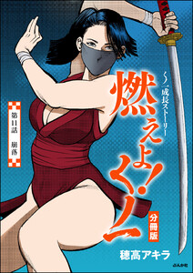 燃えよ!くノ一(分冊版) 【第11話】 電子書籍版
