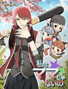 私はママじゃないの【タテヨミ】 (8) 電子書籍版