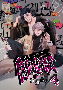 ブヤカシャ! 4【単話】 電子書籍版