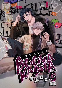ブヤカシャ! 5 前編【単話】 電子書籍版