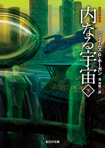 内なる宇宙 下 電子書籍版