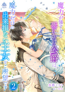 魔力が強すぎる死にかけ公爵は、魔力ゼロの出来損ない王女をご所望です2 電子書籍版