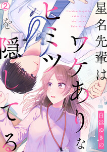 星名先輩はワケありなヒミツを隠してる(2) 電子書籍版
