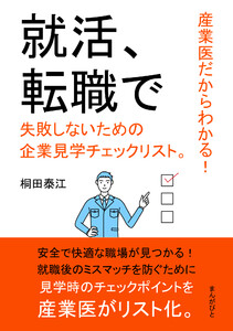 産業医だからわかる!就活、転職で失敗しないための企業見学チェックリスト。 電子書籍版