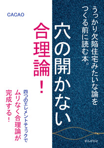 穴の開かない合理論!うっかり欠陥住宅みたいな論をつくる前に読む本。 電子書籍版