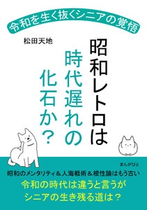 昭和レトロは時代遅れの化石か? 令和を生く抜くシニアの覚悟! 電子書籍版