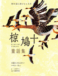 椋鳩十童話集 大造じいさんとガン・マヤの一生など 電子書籍版
