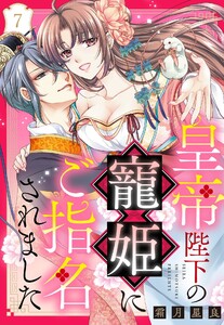 皇帝陛下の寵姫にご指名されました【単話売】 7話【再編集版】 電子書籍版