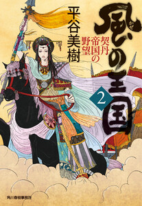 風の王国(2) 契丹帝国の野望 電子書籍版