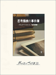 思考機械の事件簿2 電子書籍版