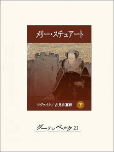 メリー・スチュアート(下) 電子書籍版