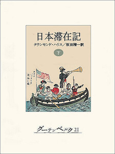 日本滞在記(下) 電子書籍版