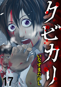 クビカリ WEBコミックガンマ連載版 第十七話 電子書籍版