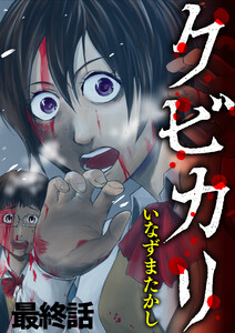 クビカリ WEBコミックガンマ連載版 最終話 電子書籍版