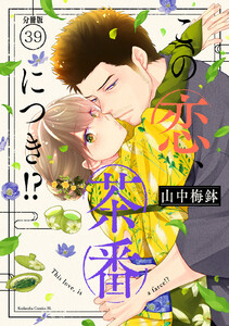 この恋、茶番につき!? 分冊版 (39) 電子書籍版