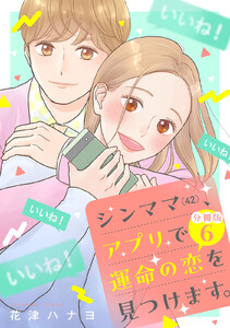 シンママ(42)、アプリで運命の恋を見つけます。 分冊版 (6) 電子書籍版