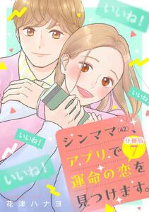 シンママ(42)、アプリで運命の恋を見つけます。 分冊版 (7) 電子書籍版