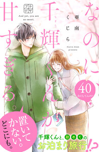 なのに、千輝くんが甘すぎる。 プチデザ (40) 電子書籍版