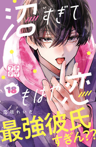 沼すぎてもはや恋 プチデザ (18) 電子書籍版