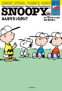 SNOOPY(2) SUNDAY SPECIAL PEANUTS SERIES みんなそろったかい? 電子書籍版