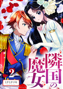 【分冊版】隣国の魔女(2) 電子書籍版