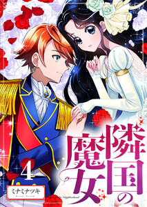 【分冊版】隣国の魔女(4) 電子書籍版