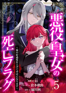 【分冊版】悪役皇女の死亡フラグ～彼の好感度を上げて幸せになります～(5) 電子書籍版